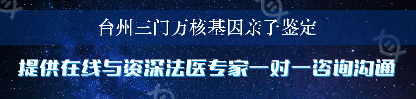 台州三门万核基因亲子鉴定